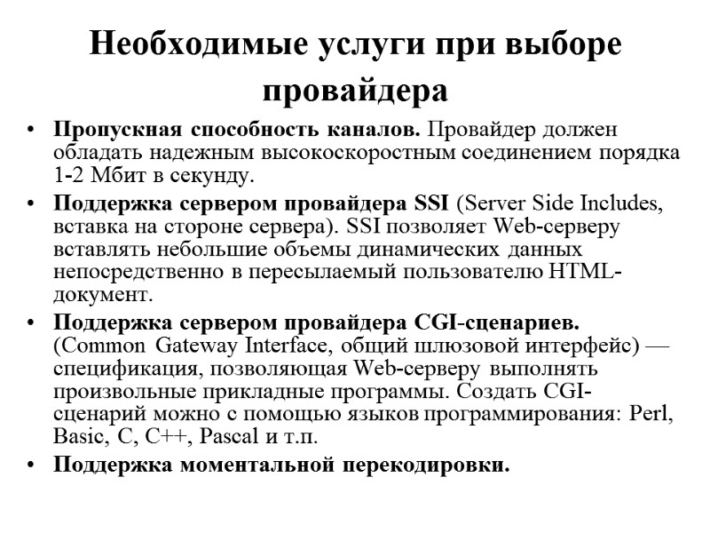 Необходимые услуги при выборе провайдера  Пропускная способность каналов. Провайдер должен обладать надежным высокоскоростным